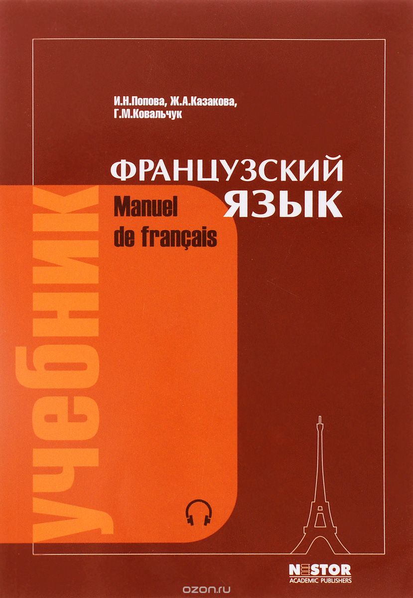 Manuel de francais / Французский язык. Учебник (+ CD), И. Н. Попова, Ж. А. Казакова, Г. М. Ковальчук
