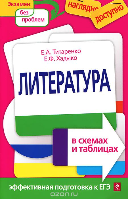 Литература в схемах и таблицах, Е.А. Титаренко, Е.Ф. Хадыко