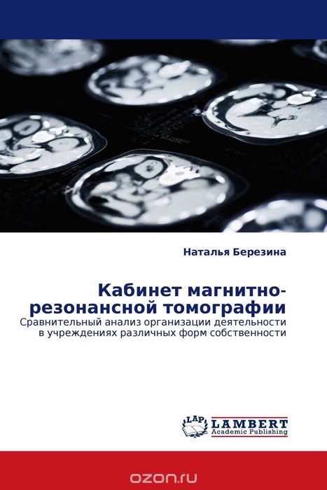 Скачать книгу "Кабинет магнитно-резонансной томографии, Наталья Березина"