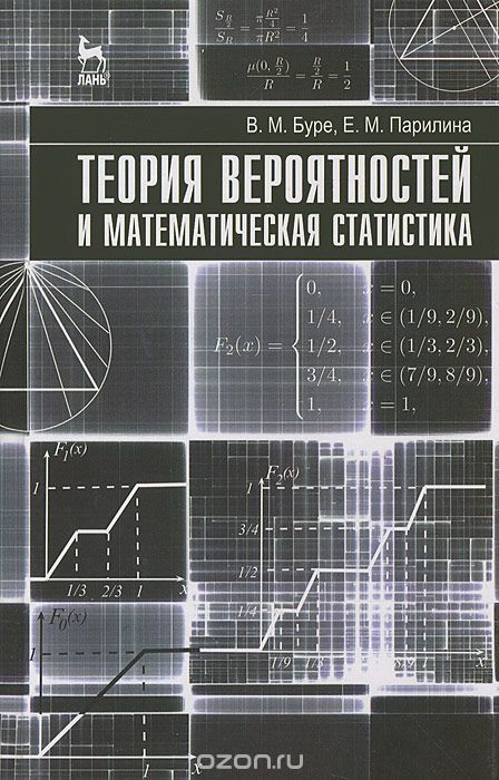 Скачать книгу "Теория вероятностей и математическая статистика, В. М. Буре, Е. М. Парилина"