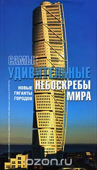 Скачать книгу "Самые удивительные небоскребы мира, Антонино Терранова и Джанпаола Спирито"