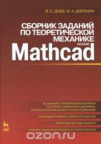 Скачать книгу "Сборник заданий по теоретической механике на базе Mathcad, В. С. Доев, Ф. А. Доронин"