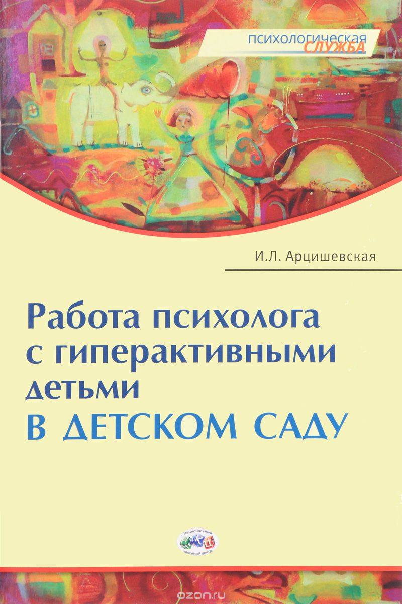 Работа психолога с гиперактивными детьми в детском саду, И. Л. Арцишевская