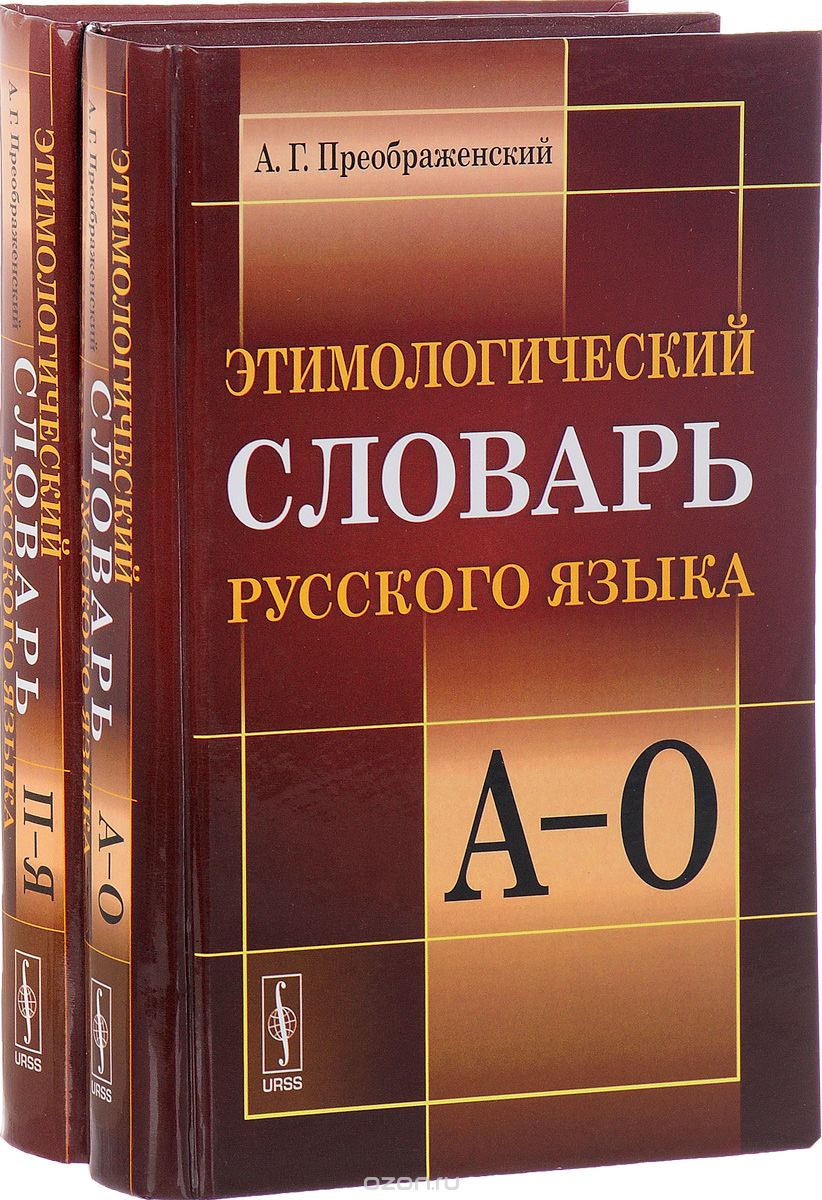 Этимологический словарь русского языка. (В 2 книгах), А. Г. Преображенский