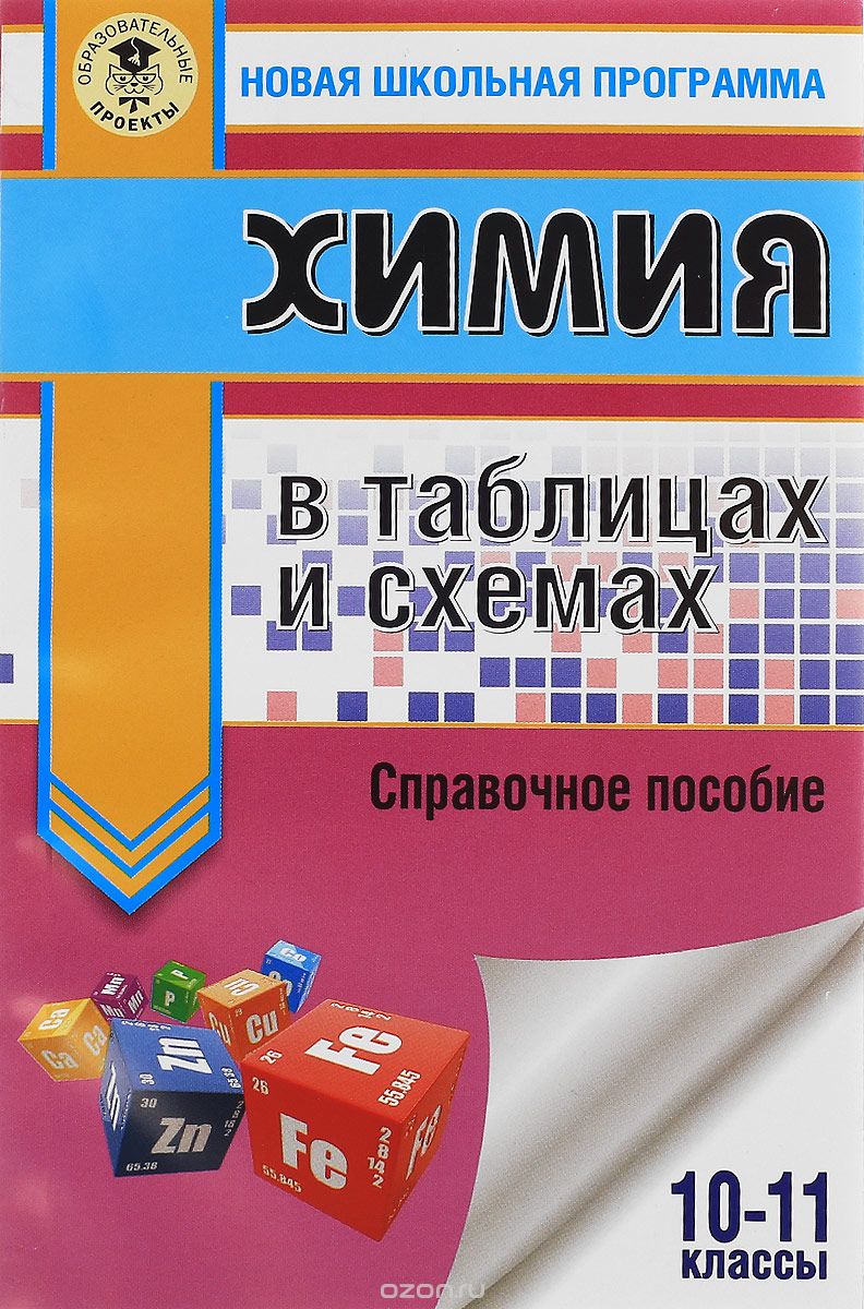 Химия в таблицах и схемах. 10-11 классы, Е. В. Савинкина, Г. П. Логинова