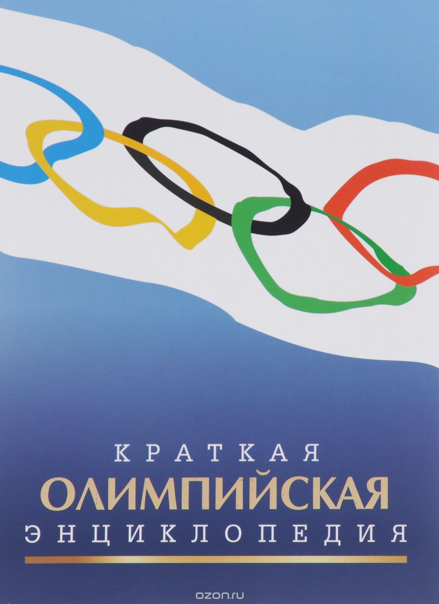 Скачать книгу "Краткая олимпийская энциклопедия, В. Л. Штейнбах"
