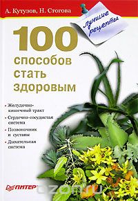 Скачать книгу "100 способов стать здоровым, А. Кутузов, Н. Стогова"