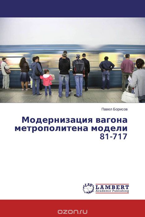 Скачать книгу "Модернизация вагона метрополитена модели 81-717, Павел Борисов"