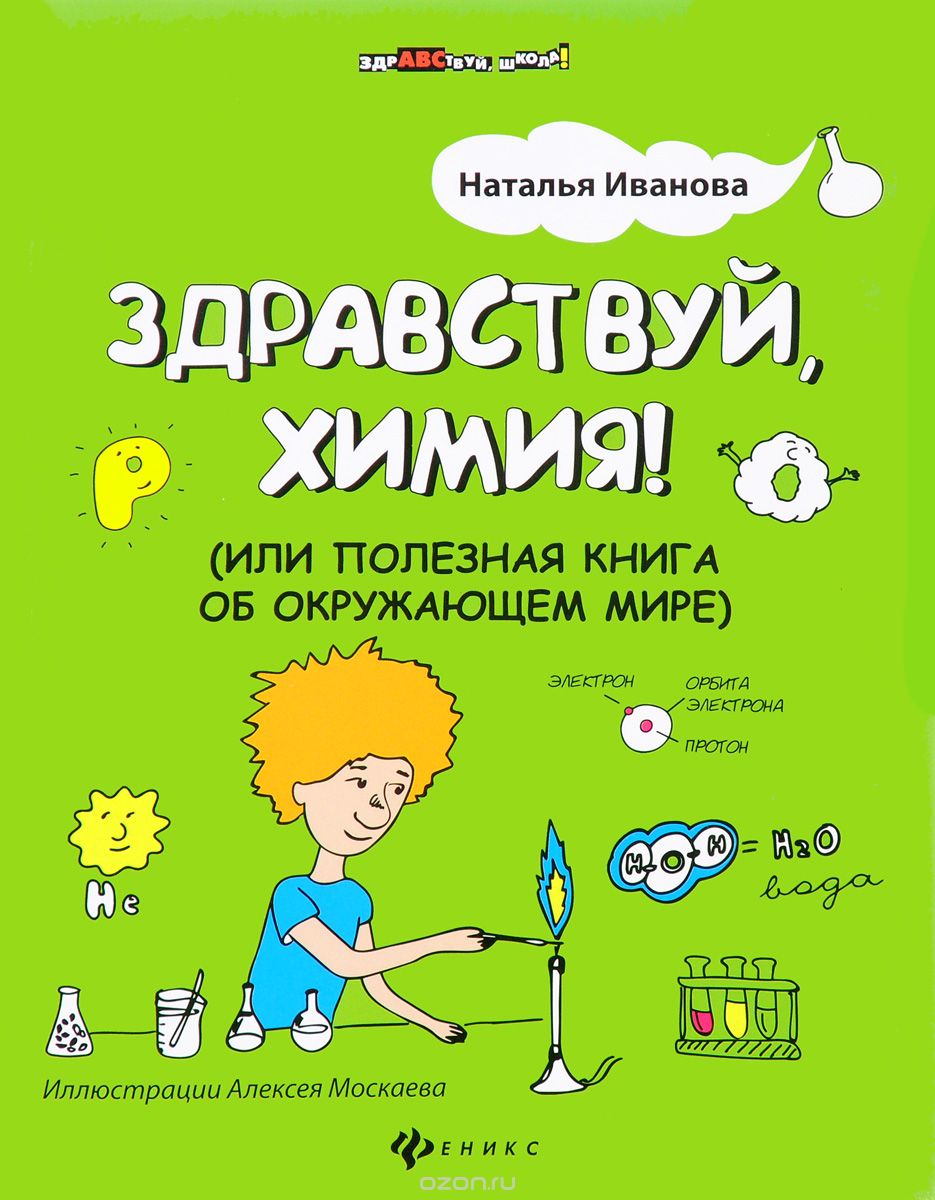 Скачать книгу "Здравствуй, химия! или Полезная книга об окружающем мире, Наталья Иванова"