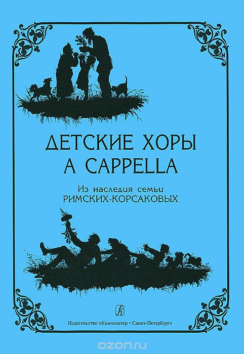 Скачать книгу "Детские хоры a cappella. Из наследия семьи Римских-Корсаковых"