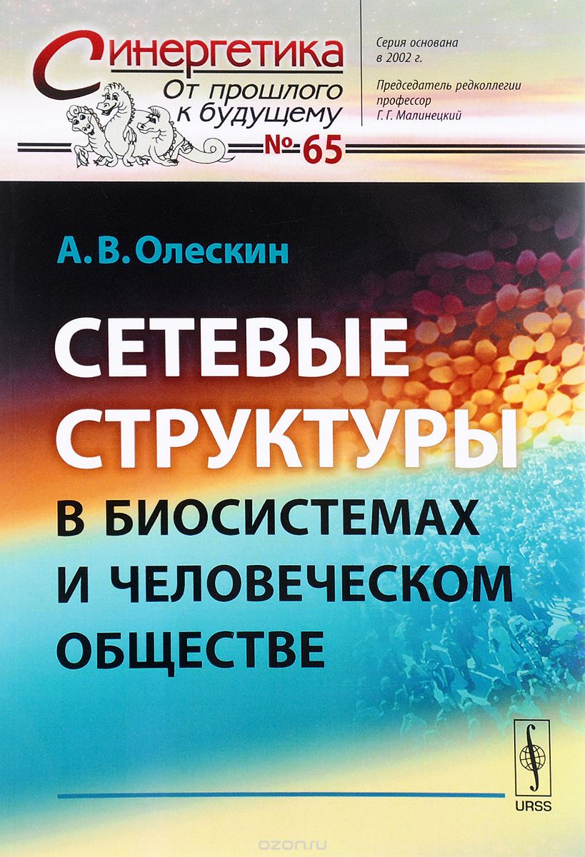 Сетевые структуры в биосистемах и человеческом обществе, А. В. Олескин
