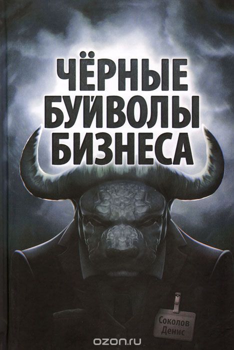Скачать книгу "Черные буйволы бизнеса, Денис Соколов"