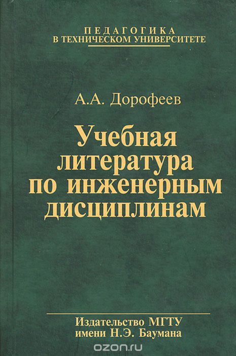 Учебная литература по инженерным дисциплинам, А. А. Дорофеев