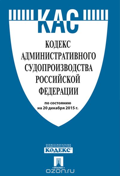 Кодекс административного судопроизводства Российской Федерации по состоянию на 1 ноября 2016 г. с таблицей изменений