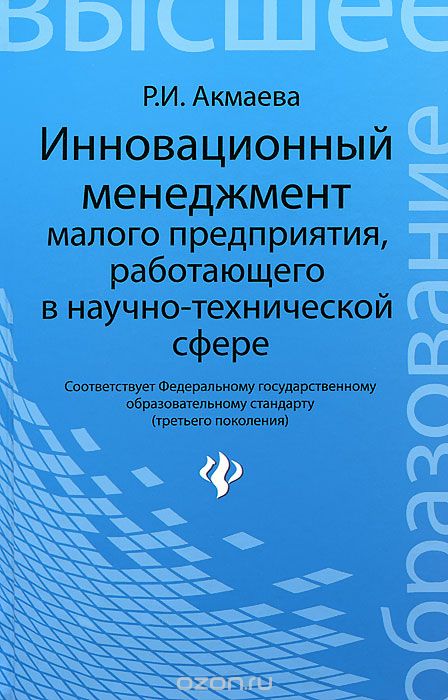 Скачать книгу "Инновационный менеджмент малого предприятия, Р. И. Акмаева"