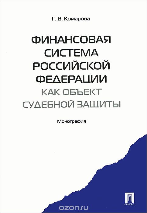 Скачать книгу "Финансовая система РФ как объект судебной защиты, Г. В. Комарова"