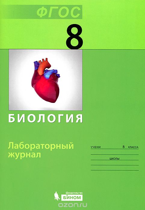 Биология. Лабораторный журнал для 8 класса, А. С. Прудникова