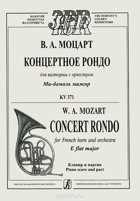 Скачать книгу "В. А. Моцарт. Концертное рондо для валторны с оркестром. Ми-бемоль мажор. KV 371. Клавир и партия, В. А. Моцарт"