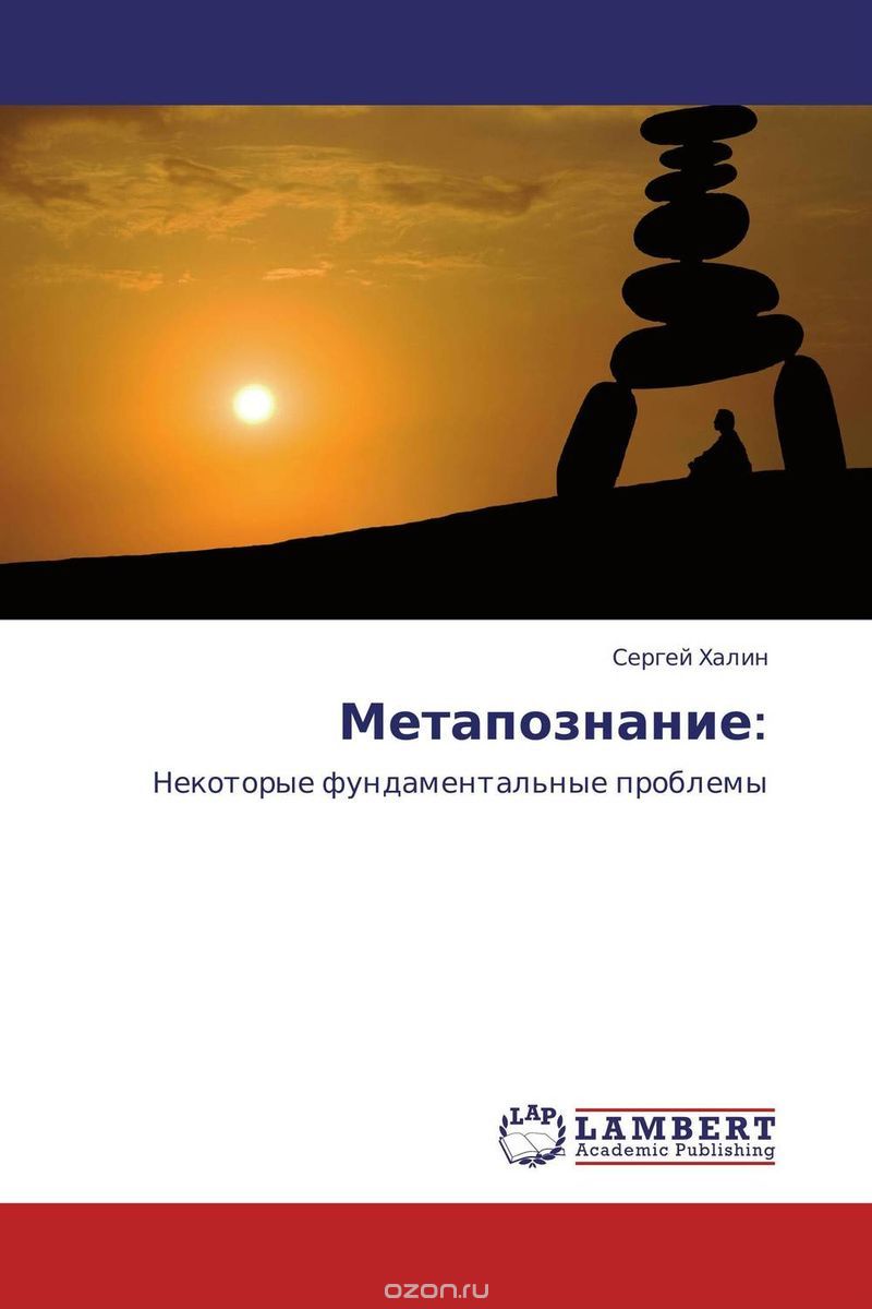 Метапознание:, Сергей Халин