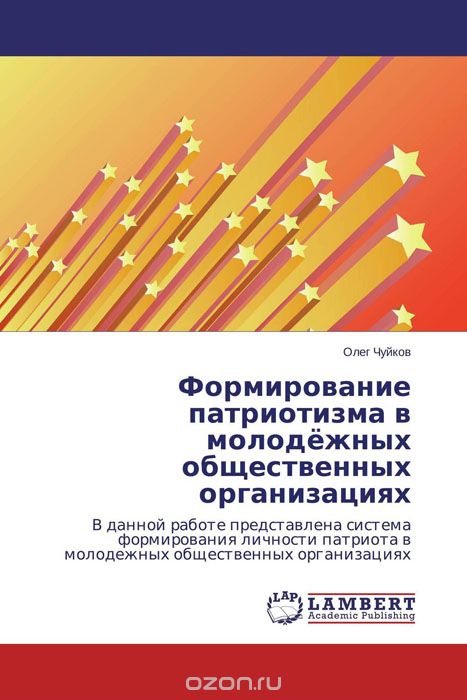 Формирование патриотизма в молодёжных общественных организациях, Олег Чуйков