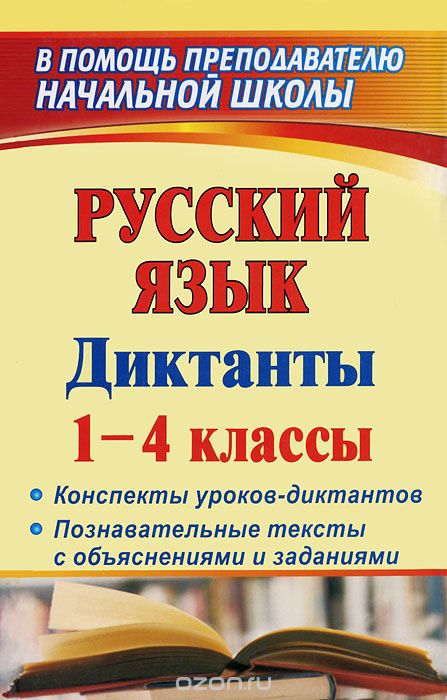 Русский язык. Диктанты. 1-4 класс