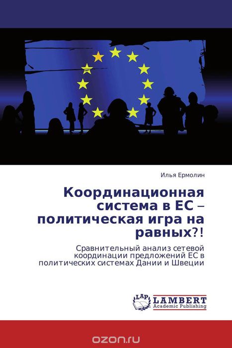 Скачать книгу "Координационная система в ЕС – политическая игра на равных?!, Илья Ермолин"
