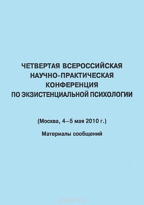 Четвертая Всероссийская научно-практическая конференция по экзистенциальной психологии