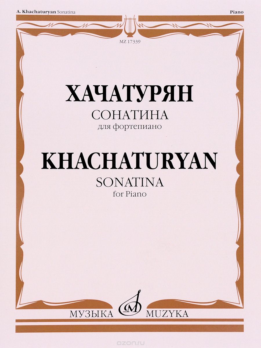 Скачать книгу "Хачатурян. Сонатина для фортепиано / Khachaturyan: Sonatina for Piano, А. И. Хачатурян"