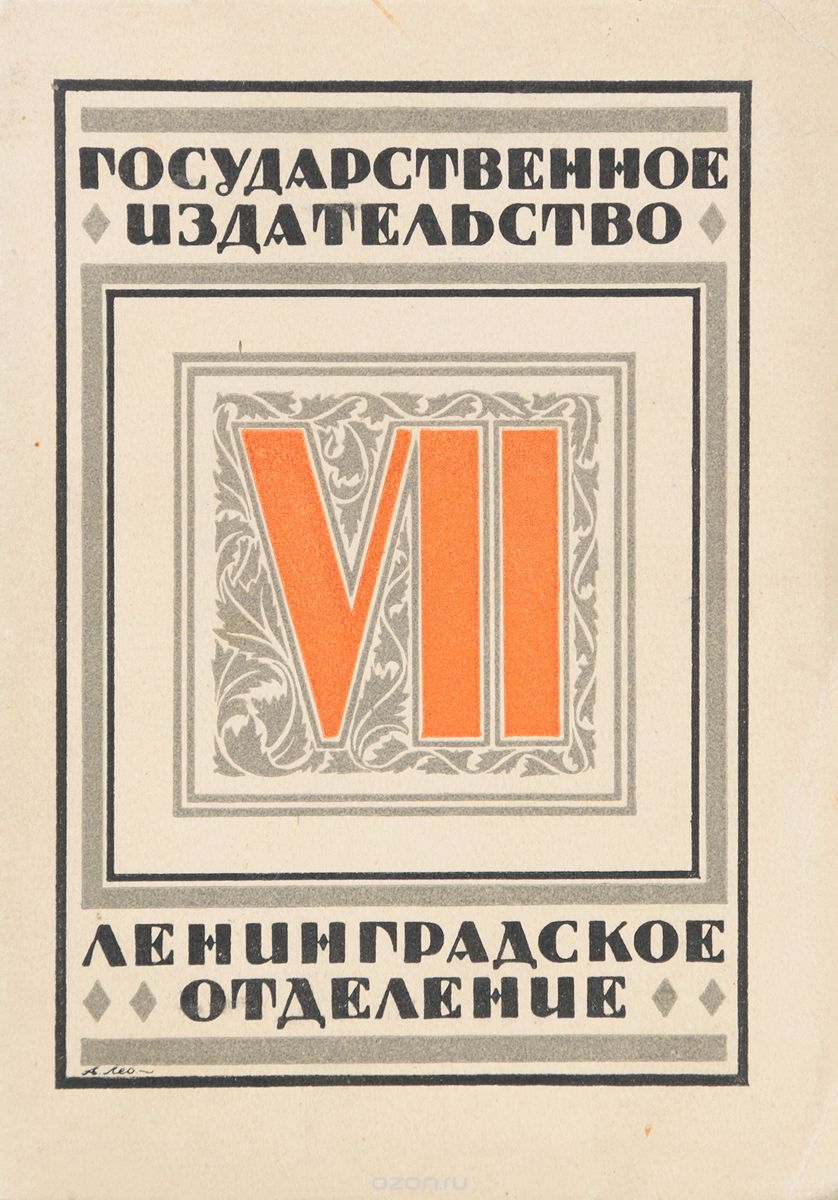 К семилетию Ленинградского отделения Государственного издательства