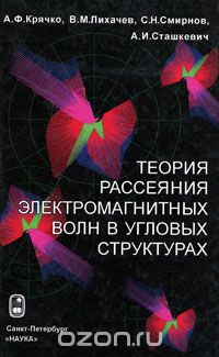 Скачать книгу "Теория рассеяния электромагнитных волн в угловых структурах, А. Ф. Крячко, В. М. Лихачев, С. Н. Смирнов, А. И. Сташкевич"