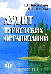 Скачать книгу "Аудит туристских организаций, Т. И. Кисилевич, Н. Г. Чепилко"