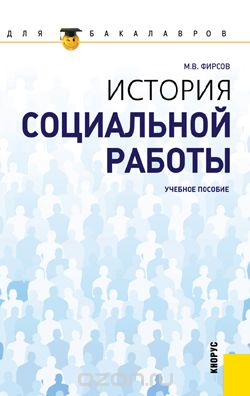 Скачать книгу "История социальной работы, М. В. Фирсов"