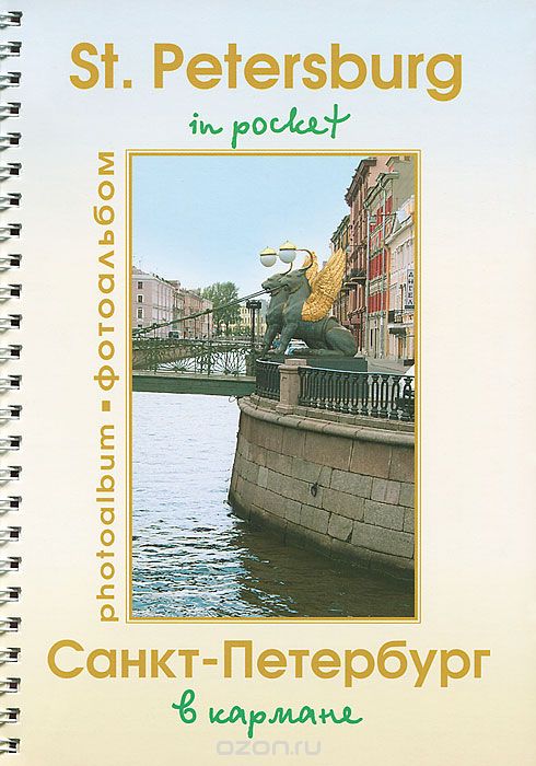 Скачать книгу "Санкт-Петербург в кармане. Фотоальбом / St.Petersburg in pocket: Photoalbum"