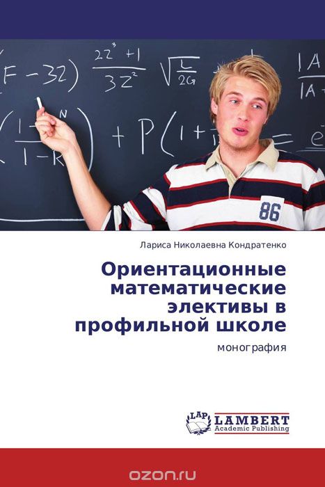 Ориентационные математические элективы в профильной школе, Лариса Николаевна Кондратенко