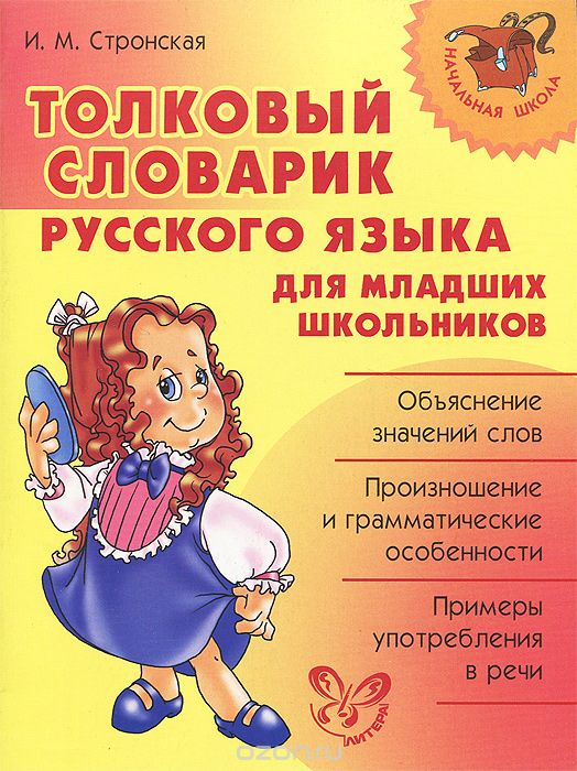 Толковый словарик русского языка для младших школьников, И. М. Стронская