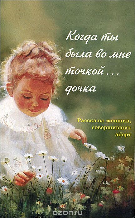 Скачать книгу "Когда ты была во мне точкой... дочка, Ольга Ларькина"