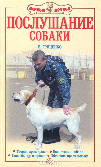 Скачать книгу "Послушание собаки, В. Гриценко"