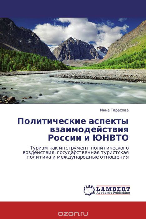 Скачать книгу "Политические аспекты взаимодействия России и ЮНВТО, Инна Тарасова"