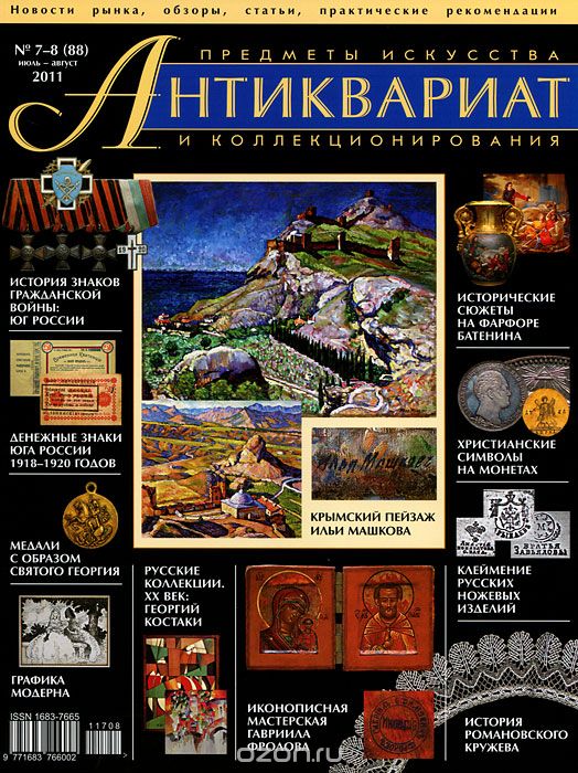 Антиквариат, предметы искусства и коллекционирования, №7-8 (88), июль-август 2011