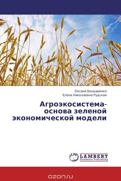 Агроэкосистема- основа зеленой экономической модели, Оксана Бондаренко und Елена Николаевна Рудская