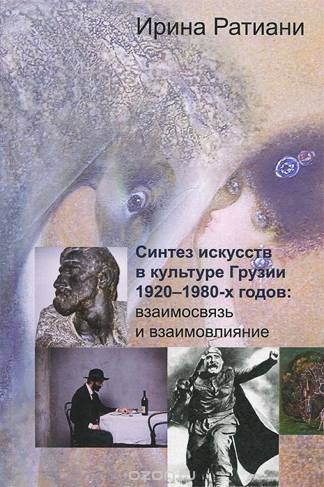 Синтез искусств в культуре Грузии 1920-1980-х годов. Взаимовязь и взаимовлияние, Ирина Ратиани