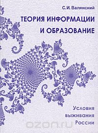 Скачать книгу "Теория информации и образование. Условия выживания России, С. И. Валянский"