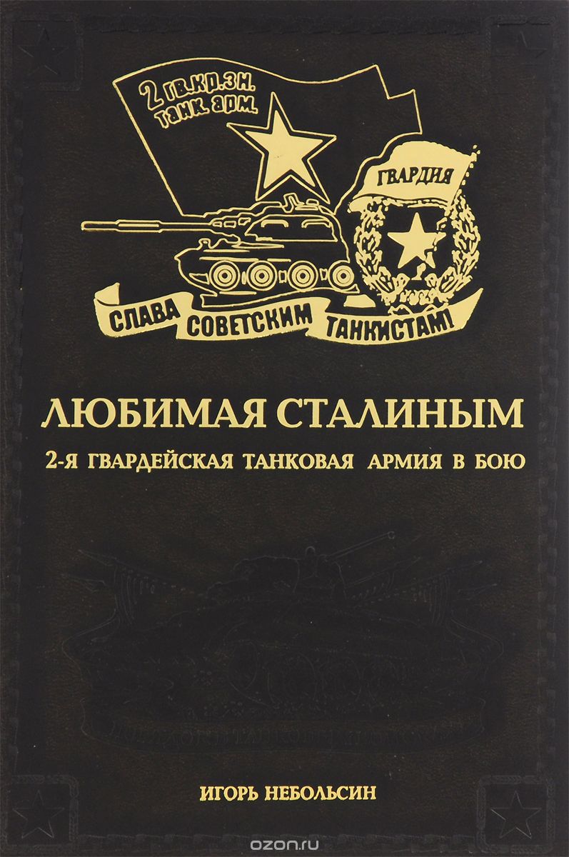 Скачать книгу "Любимая Сталиным. 2-я Гвардейская танковая армия в бою, Игорь Небольсин"