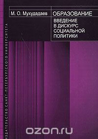 Скачать книгу "Образование. Введение в дискурс социальной политики, М. О. Мухудадаев"