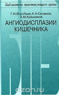 Скачать книгу "Ангиодисплазии кишечника, Г. И. Воробьев, К. Н. Саламов, А. М. Кузьминов"