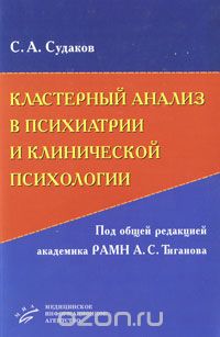 Кластерный анализ в психиатрии и клинической психологии (+ CD-ROM), С. А. Судаков