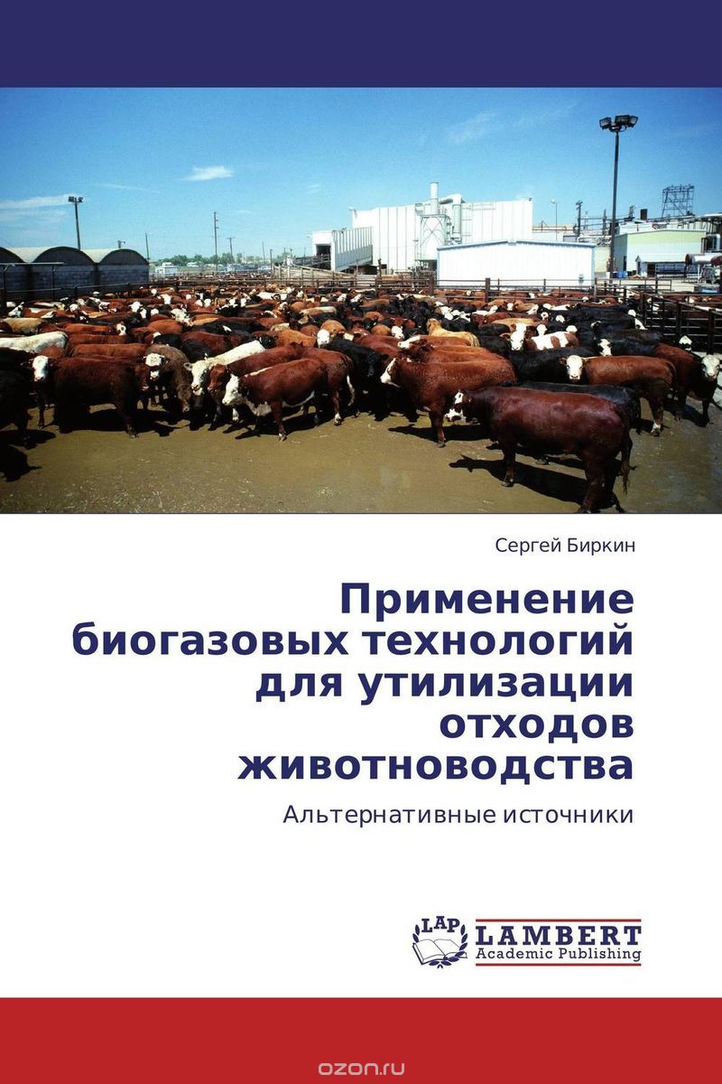 Скачать книгу "Применение биогазовых технологий для утилизации отходов животноводства, Сергей Биркин"