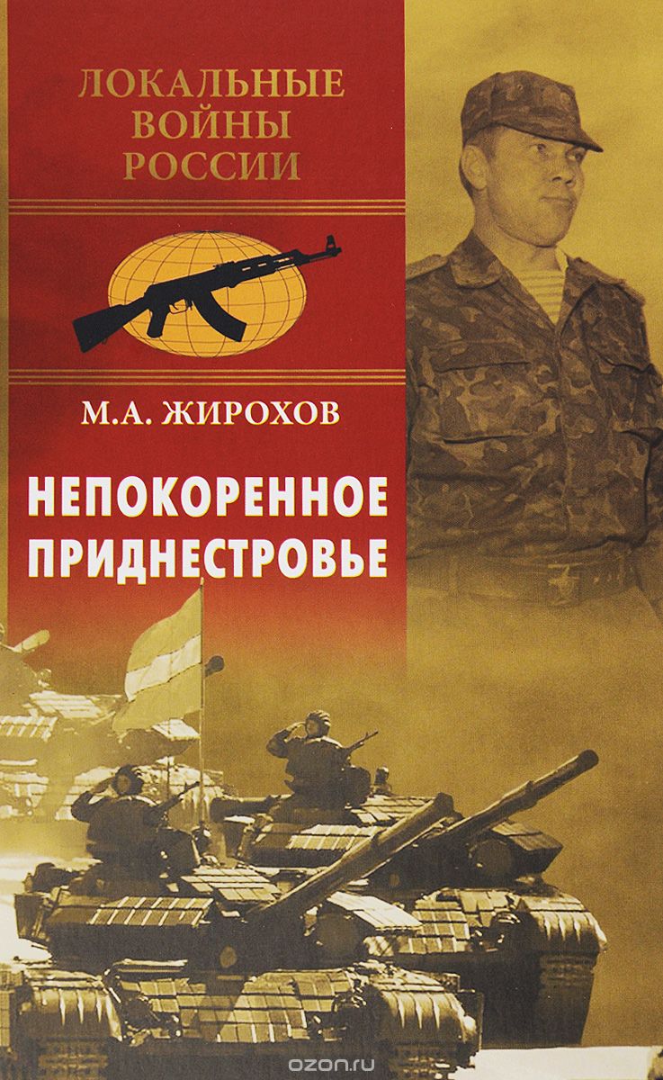 Скачать книгу "Непокоренное Приднестровье, М. А. Жирохов"