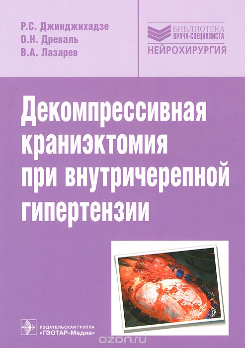 Скачать книгу "Декомпрессивная краниэктомия при внутричерепной гипертензии, Р. С. Джинджихадзе, О. Н. Древаль, В. А. Лазарев"
