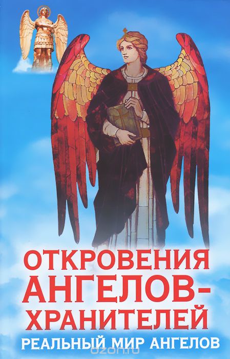 Откровения Ангелов-Хранителей. Реальный мир Ангелов, Ренат Гарифзянов